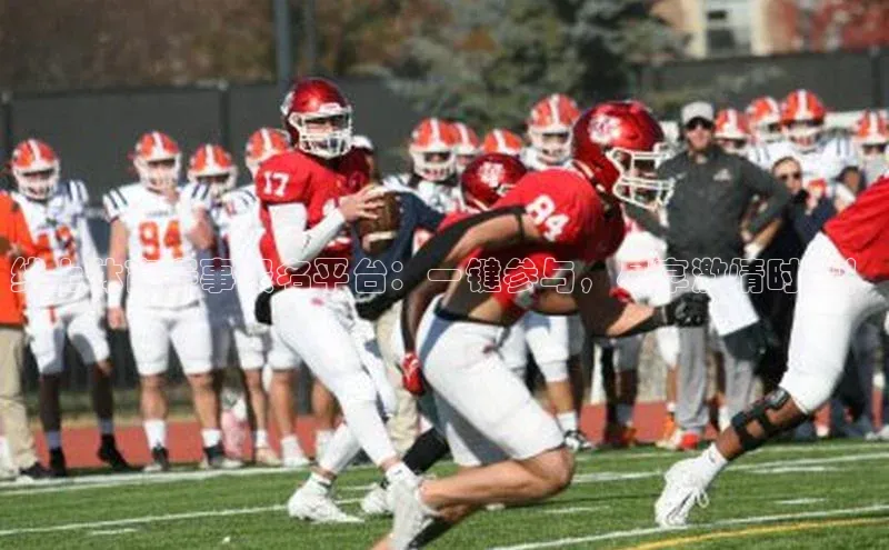 线上体育赛事报名平台：一键参与，尽享激情时刻！