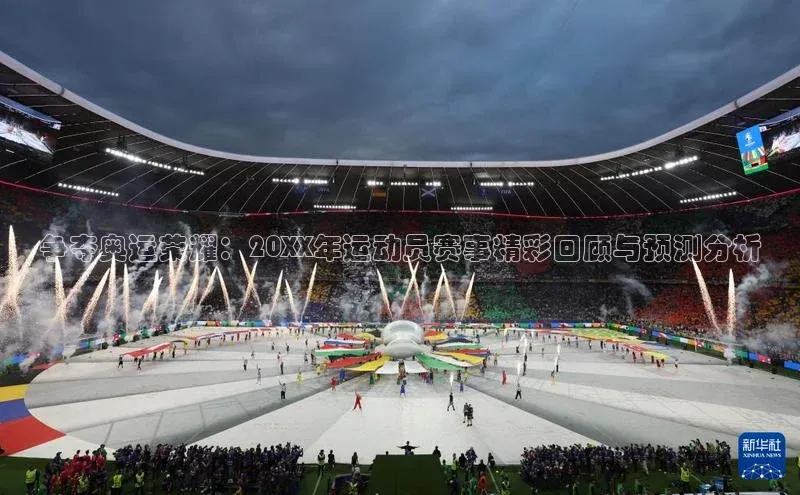 争夺奥运荣耀：20XX年运动员赛事精彩回顾与预测分析