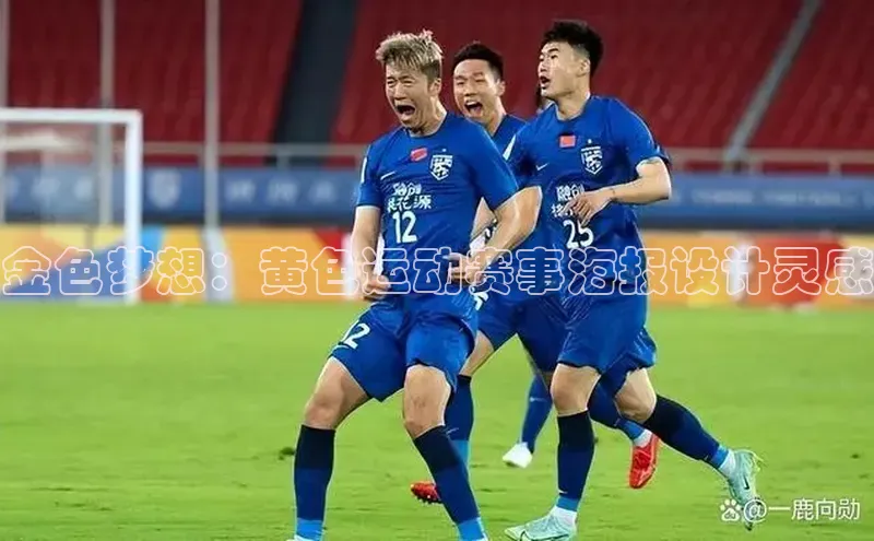 金色梦想：黄色运动赛事海报设计灵感