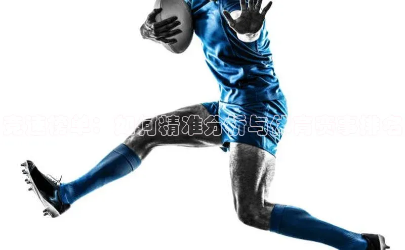 竞速榜单：如何精准分析与体育赛事排名