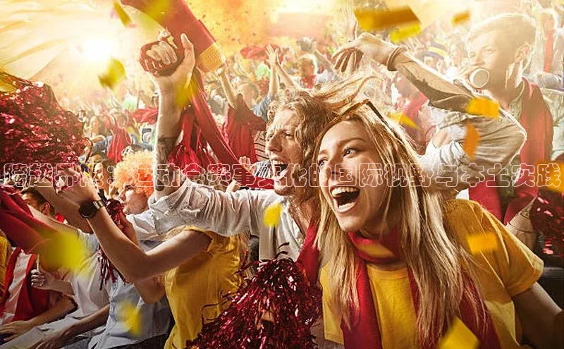 跨越界限：运动会赛事文化的国际视野与本土实践