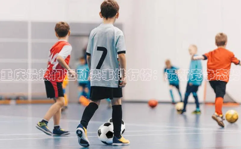 重庆最热门运动赛事排行榜：最新竞争态势
