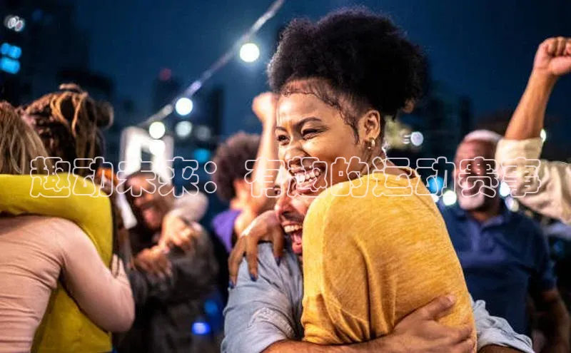 趣动未来：有趣的运动赛事