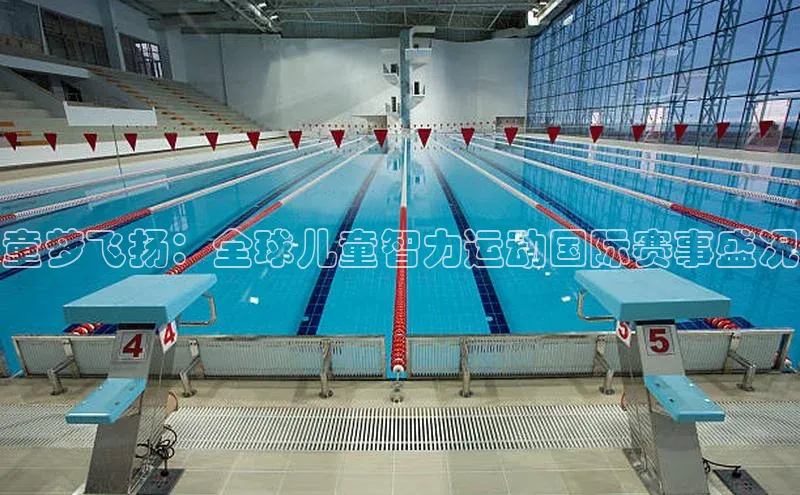 童梦飞扬：全球儿童智力运动国际赛事盛况