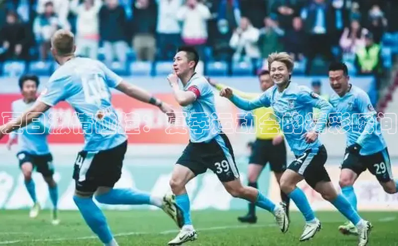 夏日激情碰撞：夏季运动会的精彩瞬间