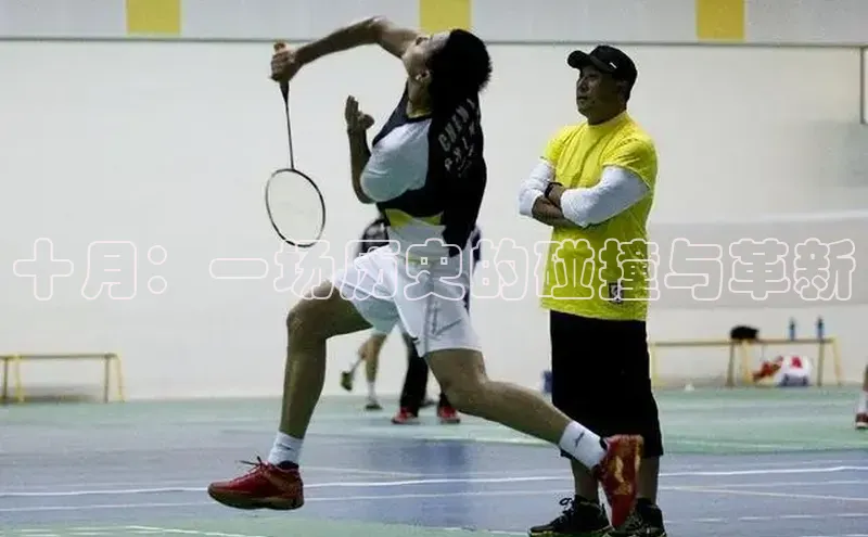 十月：一场历史的碰撞与革新