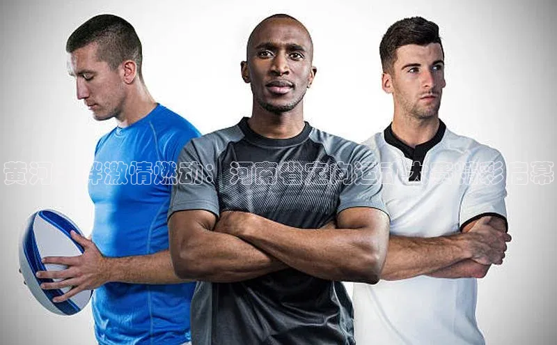 黄河之畔激情燃动：河南省定向运动大赛精彩启幕