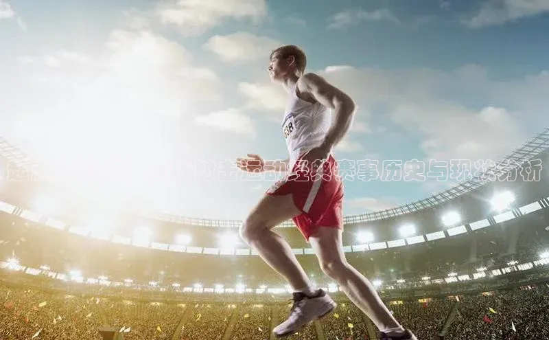 起源与现代：全球射击运动经典赛事历史与现状分析