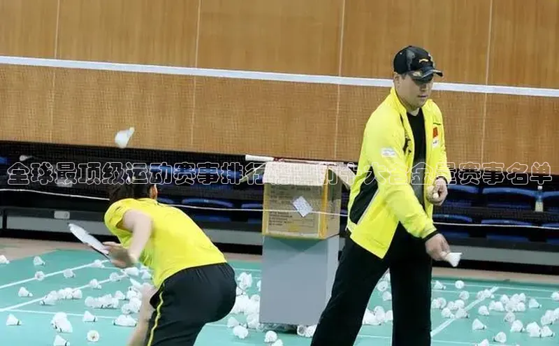 全球最顶级运动赛事排行榜：前十大含金量赛事名单