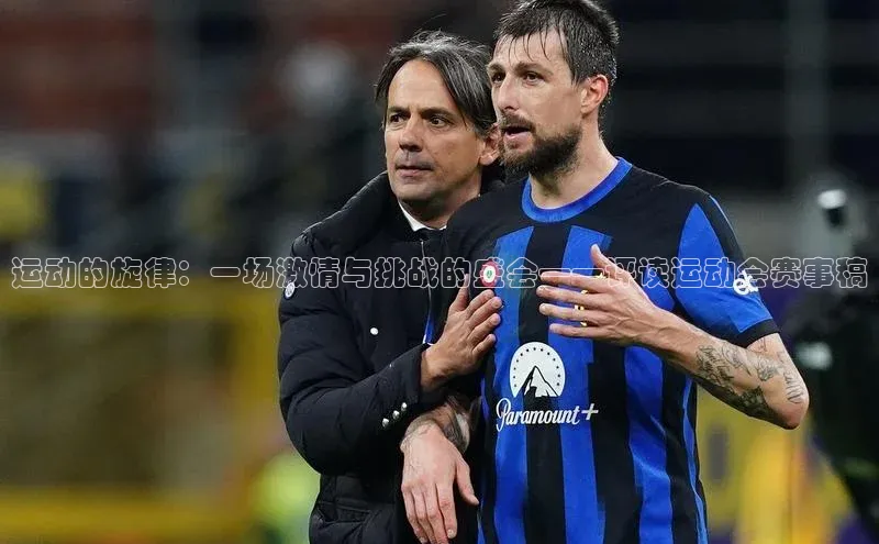 运动的旋律：一场激情与挑战的盛会——评读运动会赛事稿