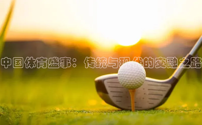 中国体育盛事：传统与现代的交融之路