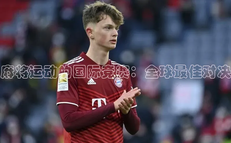 麻将运动的国际竞赛：全球最佳对决