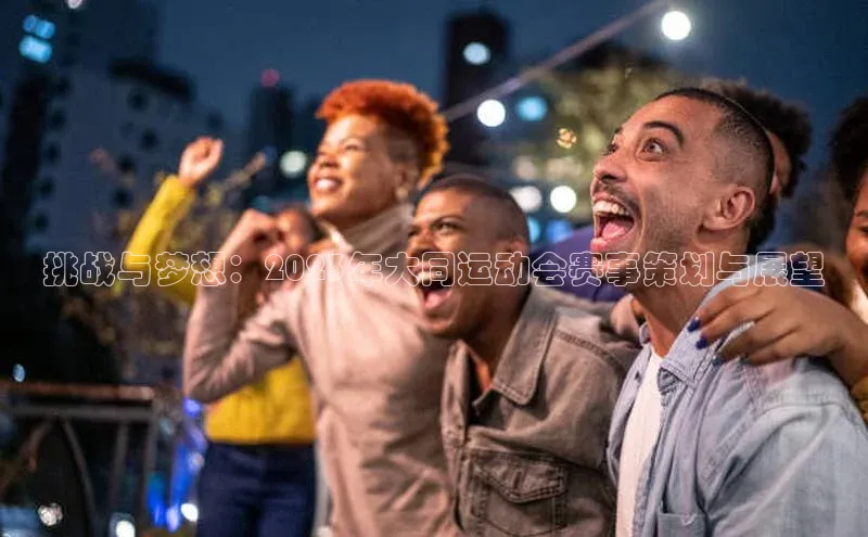 挑战与梦想：2023年大同运动会赛事策划与展望