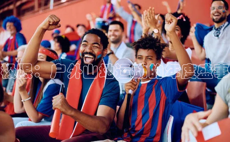 极限：户外山地运动的年度盛事