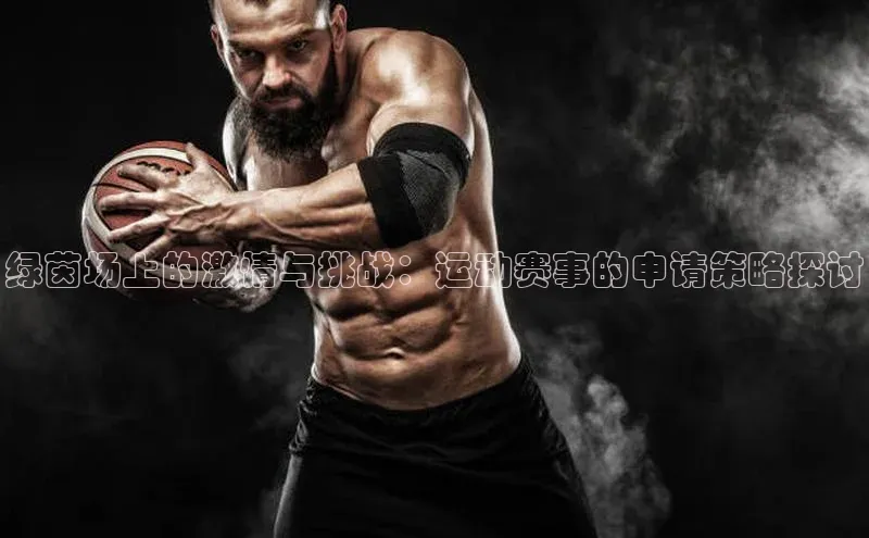 绿茵场上的激情与挑战：运动赛事的申请策略探讨