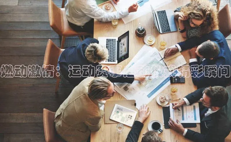 燃动激情：运动赛事启动仪式精彩瞬间