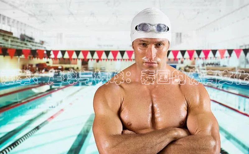 泰拳、足球与板球：泰国的体育文化