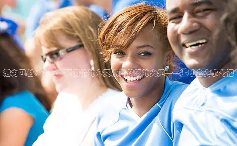 活力四射：为每一颗激情的心灵点亮梦想的火炬——运动会赛事寄语