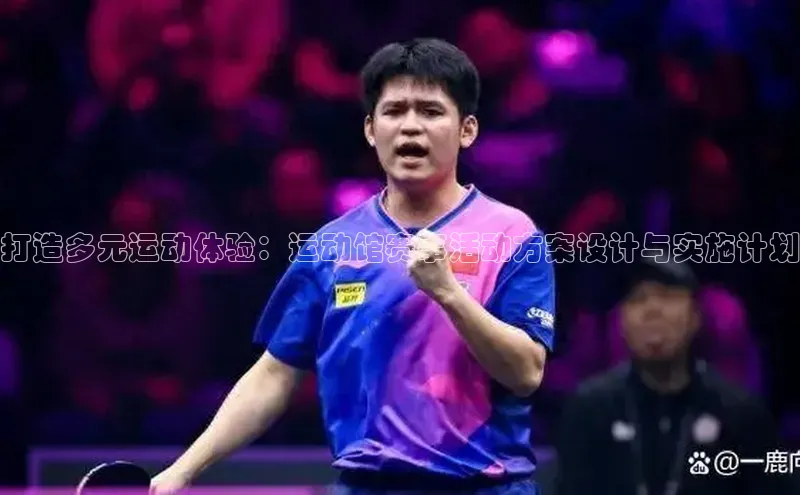 打造多元运动体验：运动馆赛事活动方案设计与实施计划