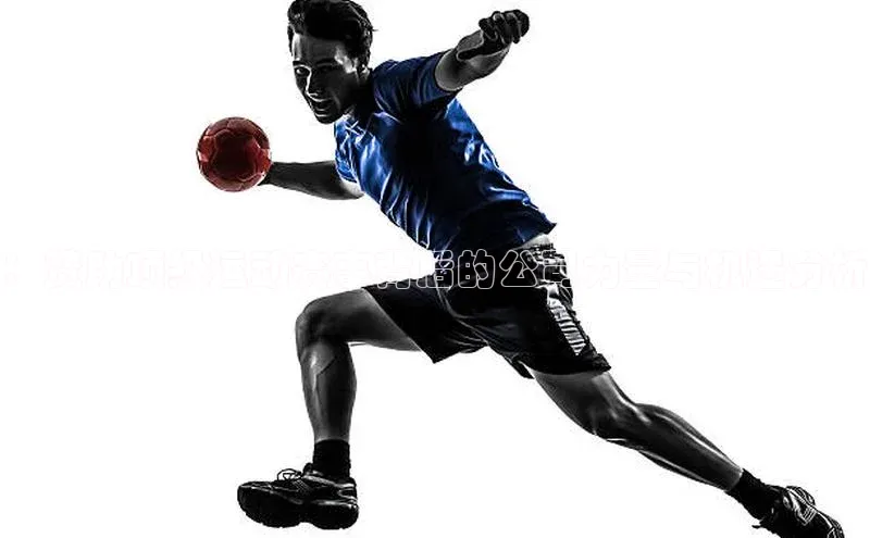 ：赞助顶级运动赛事背后的公司力量与机遇分析