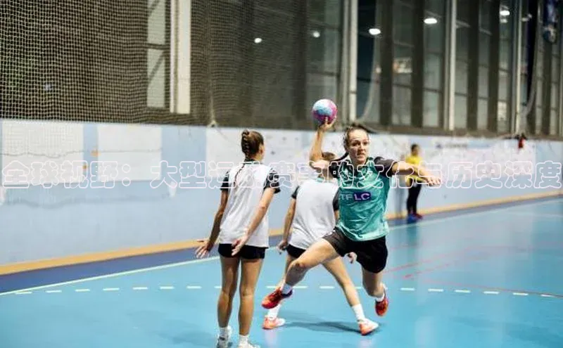 全球视野：大型运动赛事的文化与历史深度