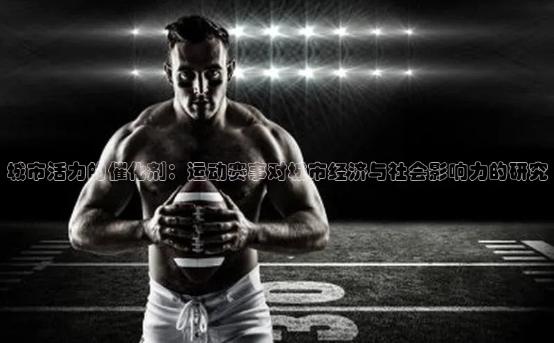 城市活力的催化剂：运动赛事对城市经济与社会影响力的研究