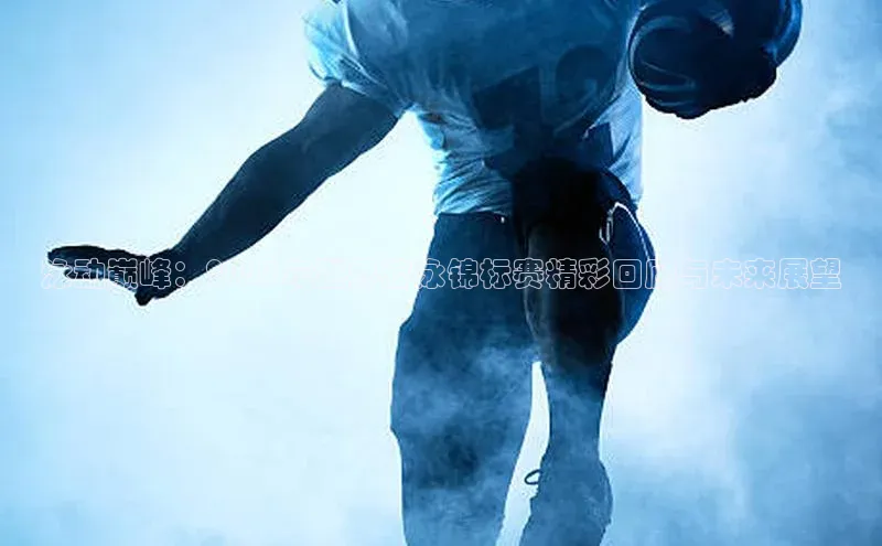 泳动巅峰：2023年世界游泳锦标赛精彩回顾与未来展望