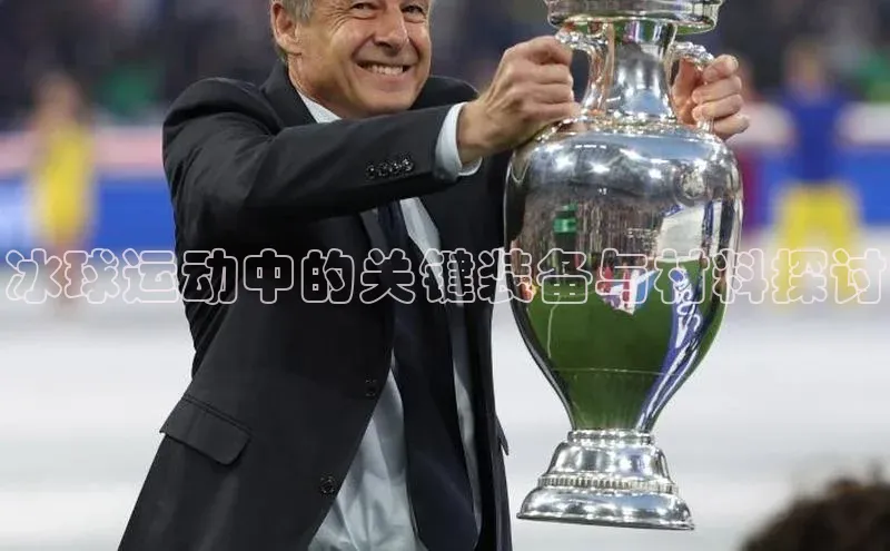 冰球运动中的关键装备与材料探讨