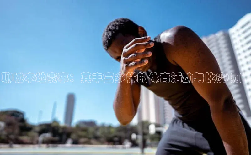 聊城本地赛事：其丰富多样的体育活动与比赛项目