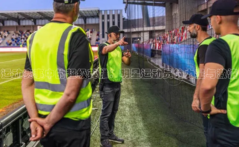 运动赛事中的超级英雄：明星运动员的力量与激情