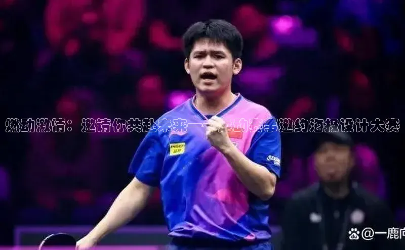 燃动激情：邀请你共赴未来——运动赛事邀约海报设计大赛