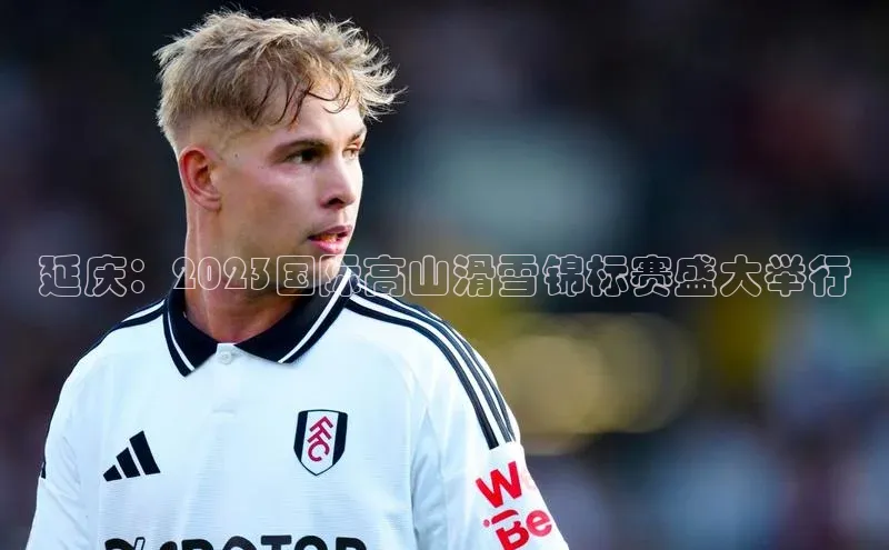 延庆：2023国际高山滑雪锦标赛盛大举行