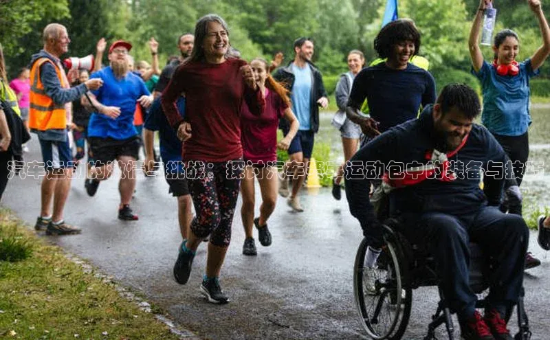 汽车运动的激情与挑战：探讨汽车赛事运动包中的装备与技巧