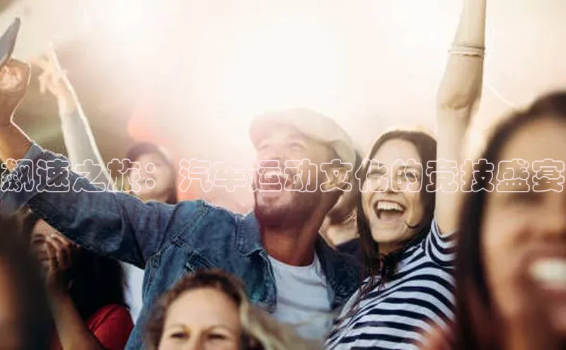 飙速之旅：汽车运动文化的竞技盛宴
