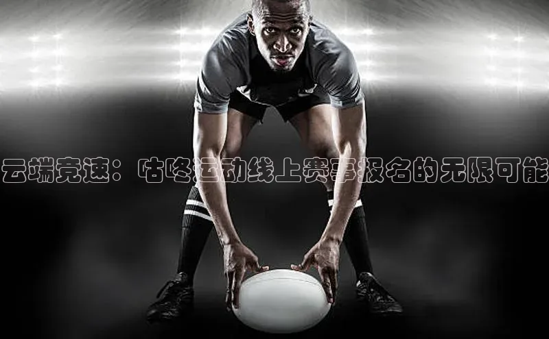 云端竞速：咕咚运动线上赛事报名的无限可能