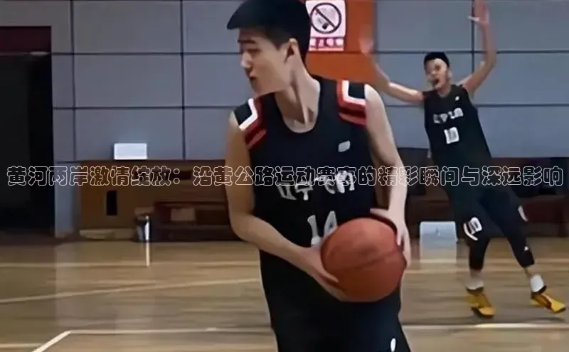 黄河两岸激情绽放：沿黄公路运动赛事的精彩瞬间与深远影响