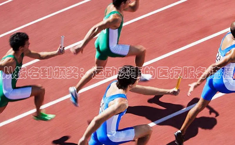 从报名到颁奖：运动赛事的医疗服务流程