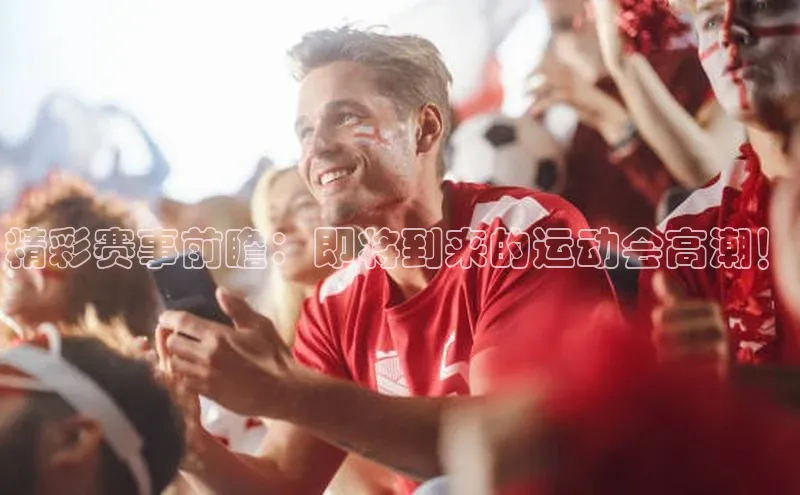 精彩赛事前瞻：即将到来的运动会高潮！