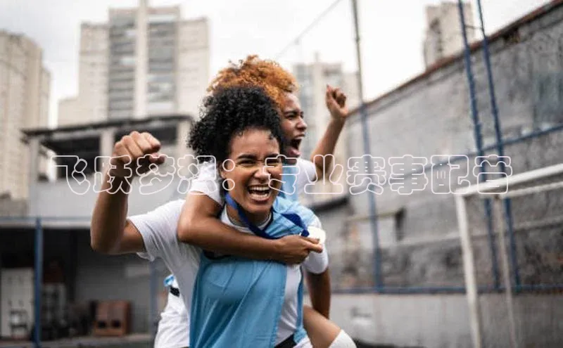 飞跃梦想：专业赛事配音