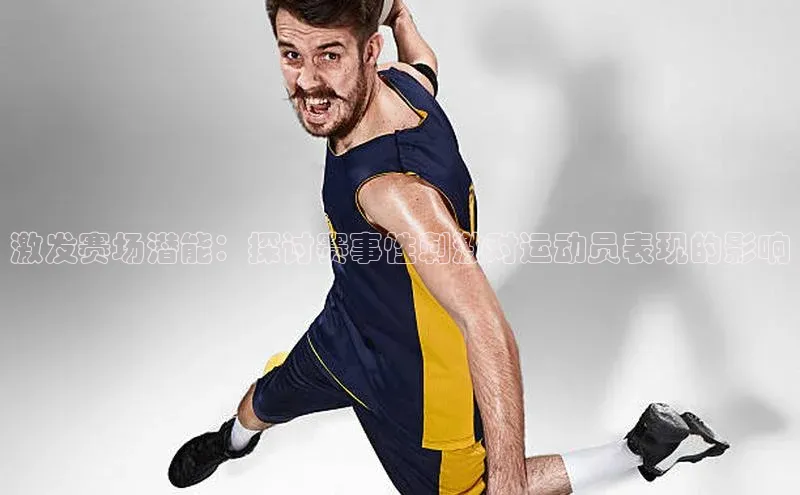 激发赛场潜能：探讨赛事性刺激对运动员表现的影响