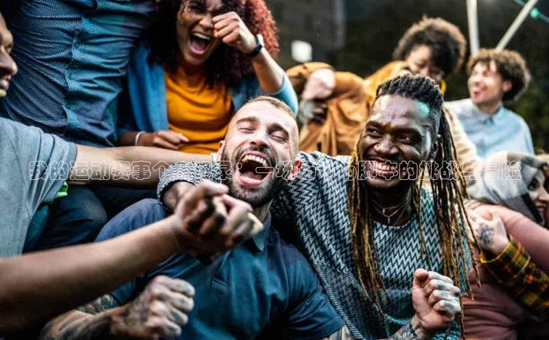 我的运动赛事个人记录：一场场Vlog脚本的挑战与冒险