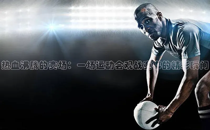 热血沸腾的赛场：一场运动会观战赛事的精彩瞬间