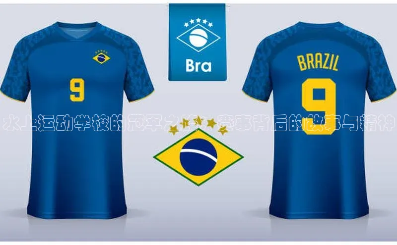 水上运动学校的冠军之路：赛事背后的故事与精神