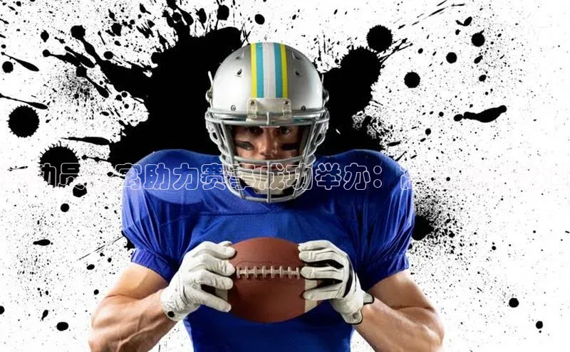 运动员公寓助力赛事成功举办：高效服务之道