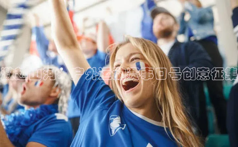 激越山河：户外运动赛事口号创意征集