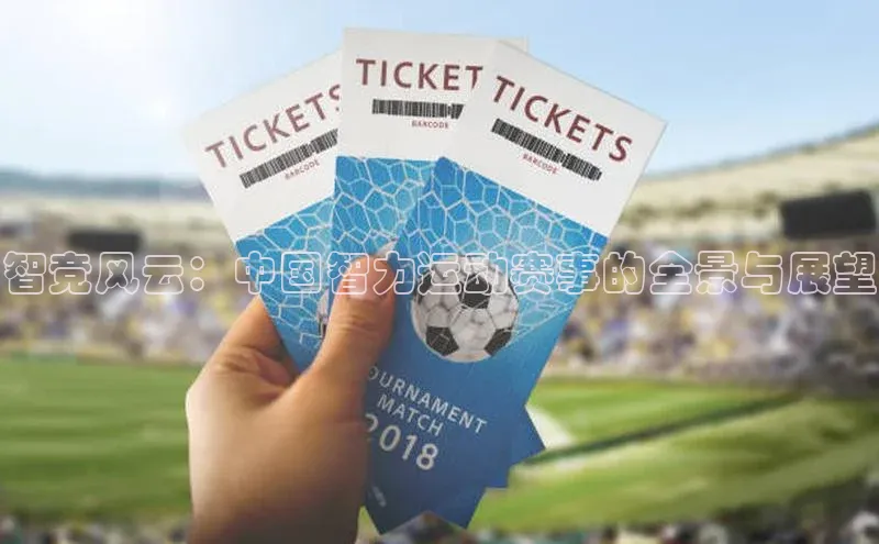 智竞风云：中国智力运动赛事的全景与展望