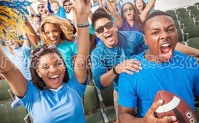 广元市：丰富的运动会赛事文化