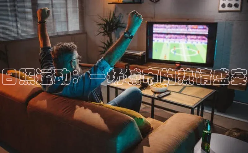 日照运动：一场城市的热情盛宴