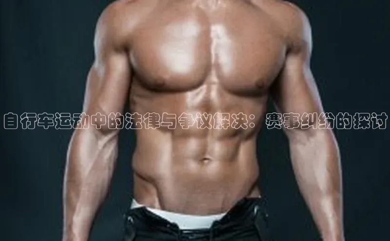 自行车运动中的法律与争议解决：赛事纠纷的探讨