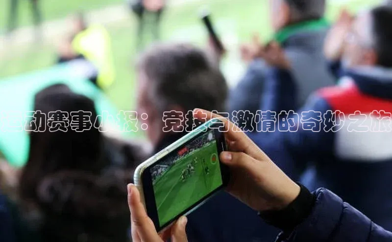 运动赛事小报：竞技与激情的奇妙之旅